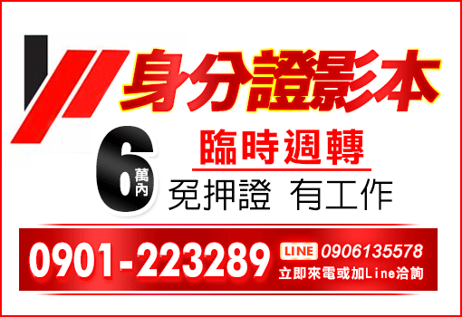 6萬內臨時週轉