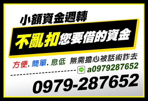 不亂扣您要借的資金