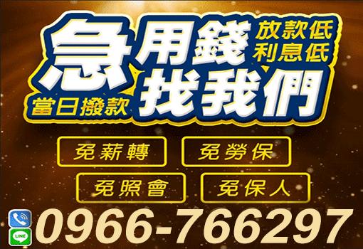 急用錢找我們