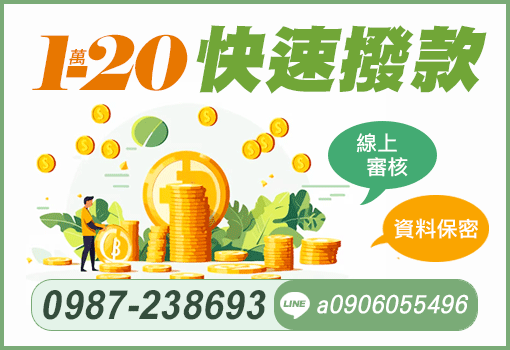 1-20萬快速撥款