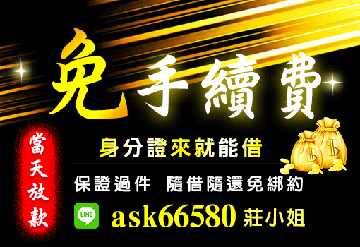 免手續費 免擔保品