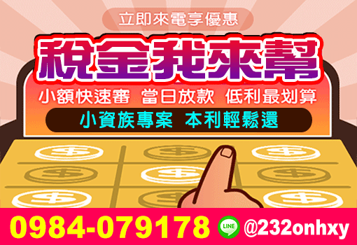 稅金我來幫