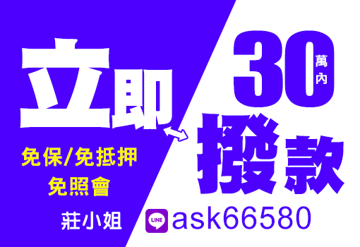30萬內立即撥款