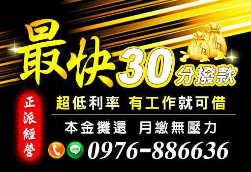 最快30分撥款