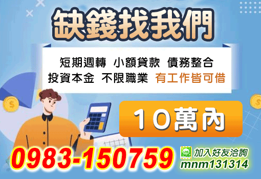 缺錢找我們