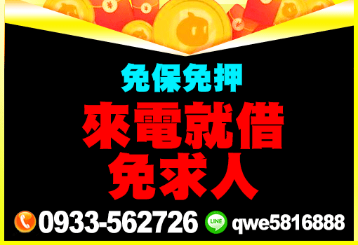 來電就借免求人