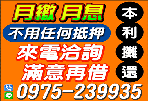 月繳月息