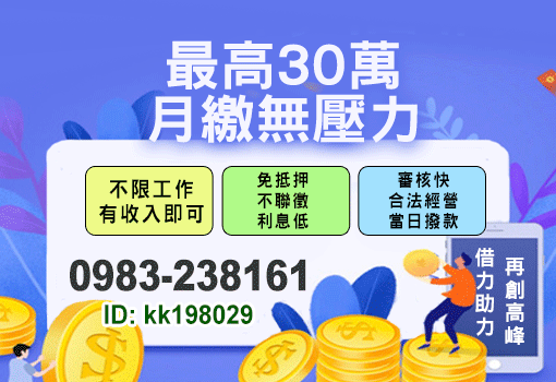 最高30萬月繳無壓力