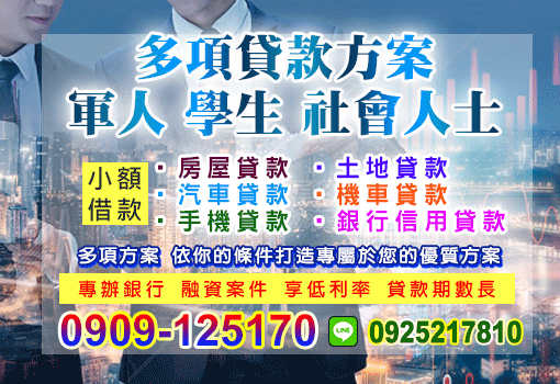多項貸款方案