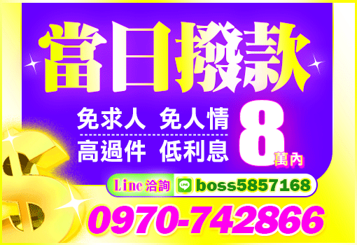 8萬內當日撥款