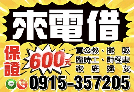 來電借